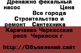  Дренажно-фекальный насос  WQD10-8-0-55F  › Цена ­ 6 600 - Все города Строительство и ремонт » Сантехника   . Карачаево-Черкесская респ.,Черкесск г.